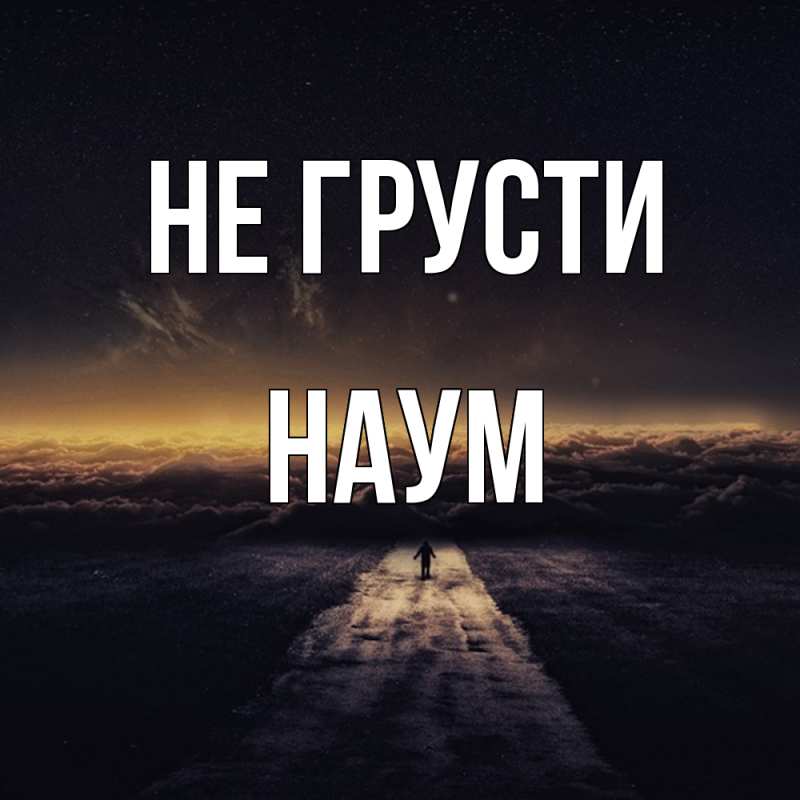 Картинка Не грусти, Наум
