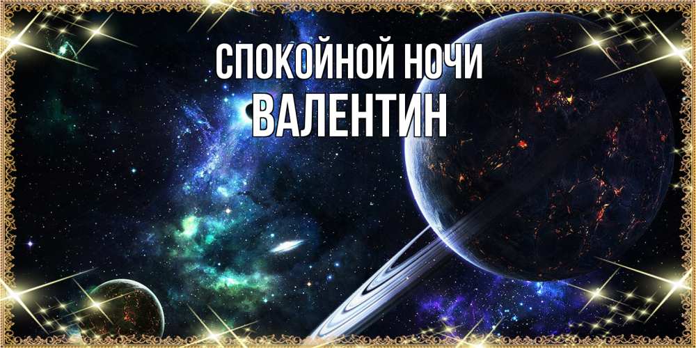 Открытка на каждый день с именем, Валентин Спокойной ночи сладких снов и спокойной ночи Прикольная открытка с пожеланием онлайн скачать бесплатно 
