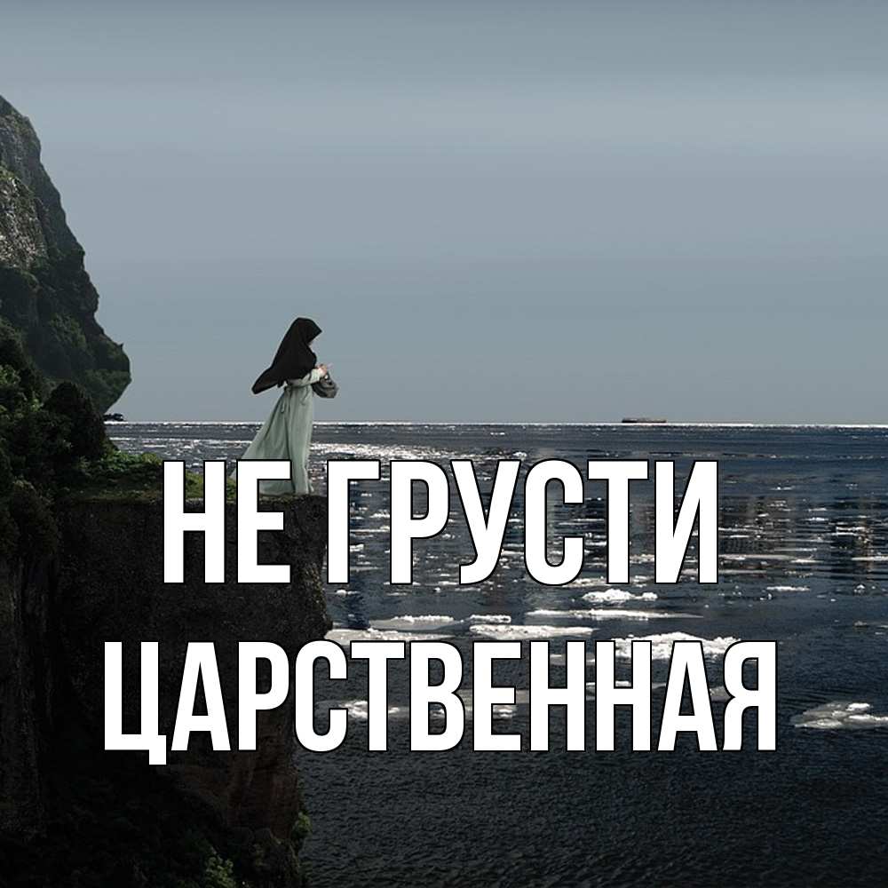 Открытка на каждый день с именем, Цаpственная Не грусти весна лед тает Прикольная открытка с пожеланием онлайн скачать бесплатно 