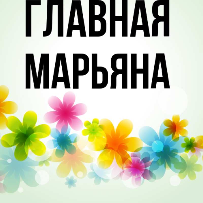 Картинка  с именем , Марьяна
