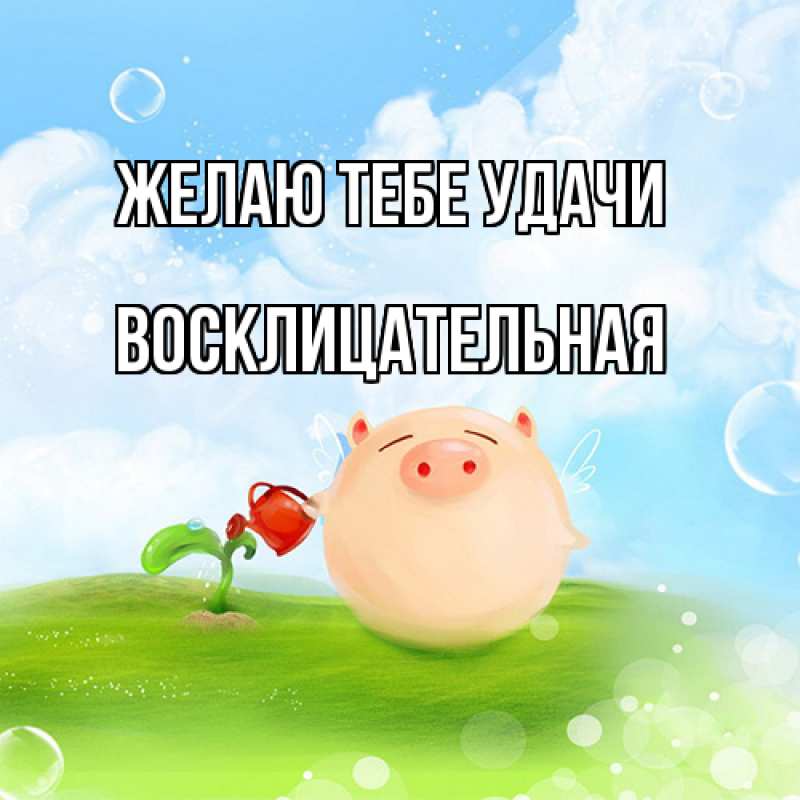 Картинка Желаю тебе удачи, Восклицательная