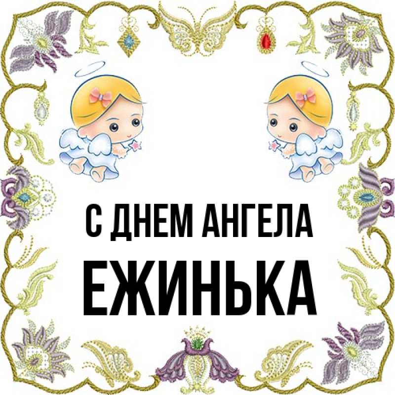 Картинка С днем ангела, ежинька
