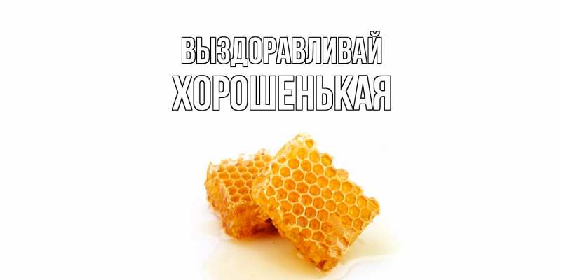 Картинка Выздоравливай, хорошенькая