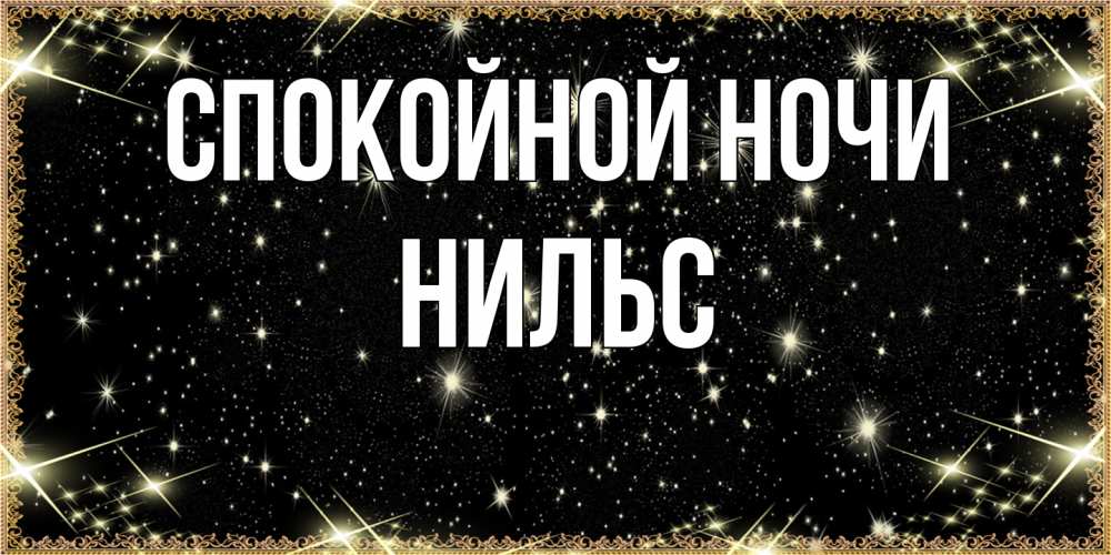 Открытка на каждый день с именем, Нильс Спокойной ночи засыпаем под звездами Прикольная открытка с пожеланием онлайн скачать бесплатно 