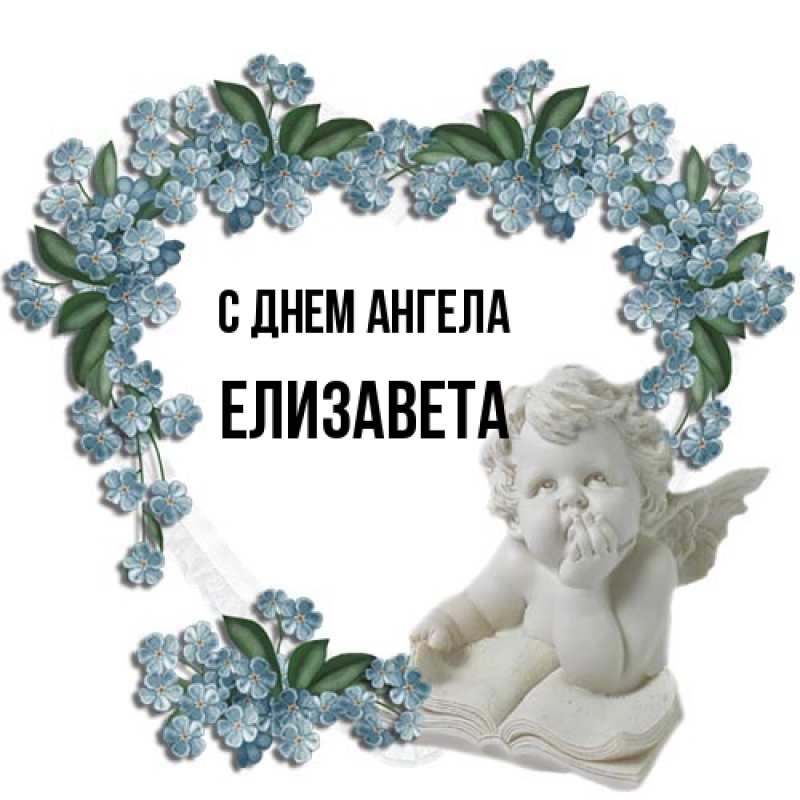 Картинка С днем ангела, Елизавета
