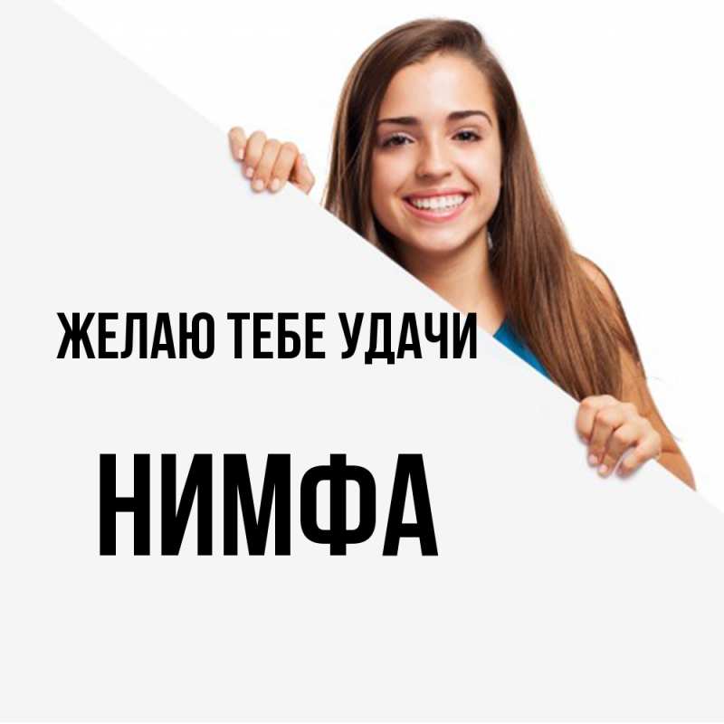 Картинка Желаю тебе удачи, Нимфа