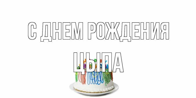 Картинка С днем рождения, Цыпа