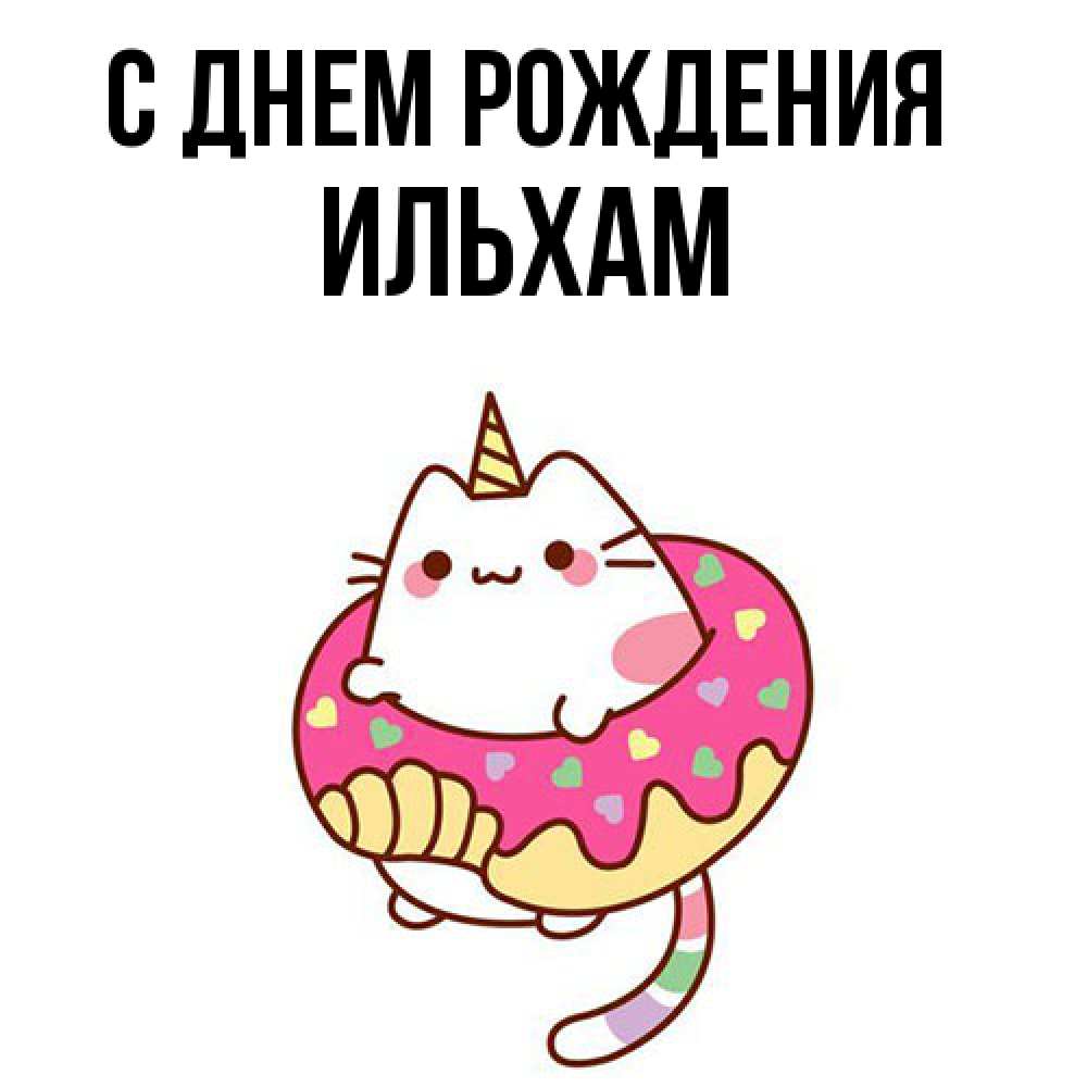 Открытка на каждый день с именем, Ильхам С днем рождения меньше надо жрать Прикольная открытка с пожеланием онлайн скачать бесплатно 