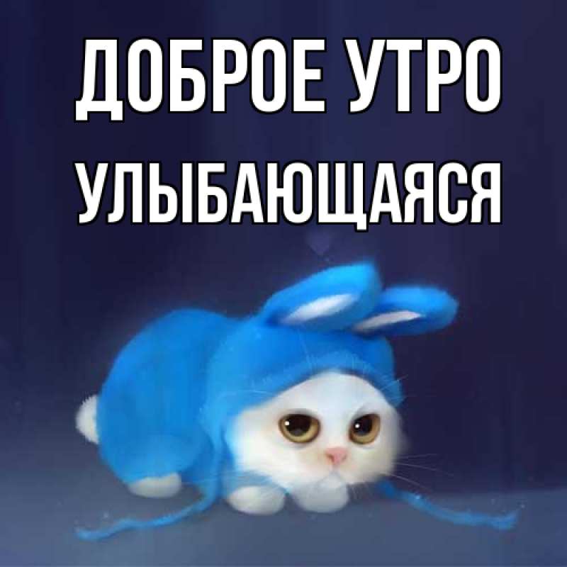 Картинка Доброе утро, Улыбающаяся