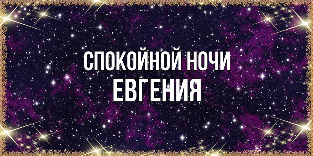 Открытка на каждый день с именем, Евгения Спокойной ночи хорошего сна Прикольная открытка с пожеланием онлайн скачать бесплатно 