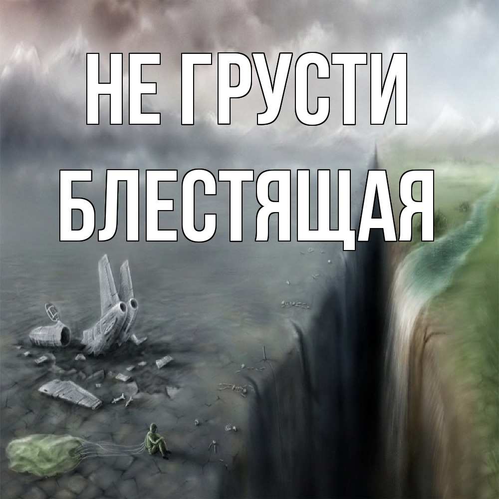 Открытка на каждый день с именем, блестящая Не грусти все спаслись. Прикольная открытка с пожеланием онлайн скачать бесплатно 