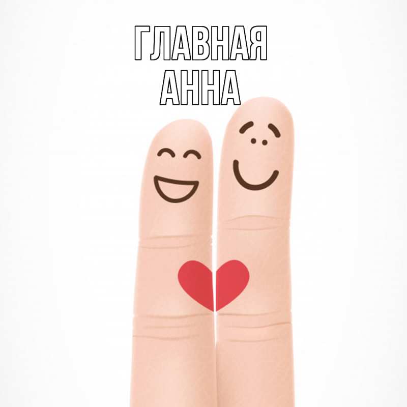 Картинка  с именем , Анна