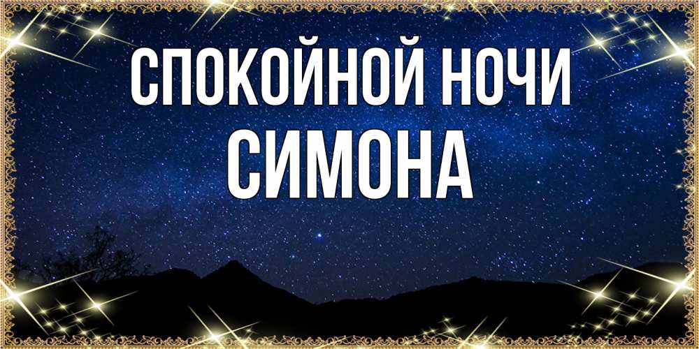 Открытка на каждый день с именем, Симона Спокойной ночи млечный путь Прикольная открытка с пожеланием онлайн скачать бесплатно 