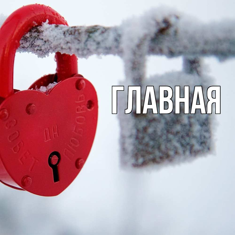 Открытка на каждый день с именем, Анна Главная любви Прикольная открытка с пожеланием онлайн скачать бесплатно 