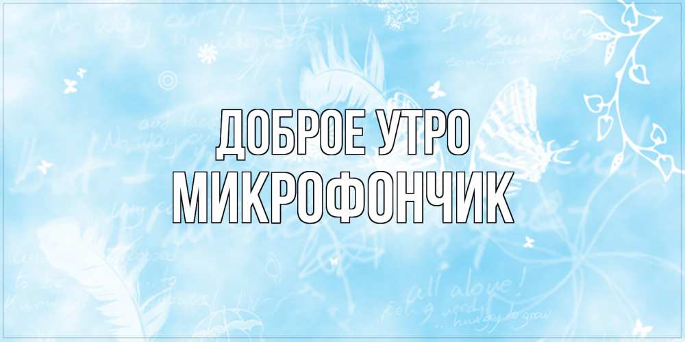 Открытка на каждый день с именем, Микрофончик Доброе утро красивые открытки зимнее Прикольная открытка с пожеланием онлайн скачать бесплатно 