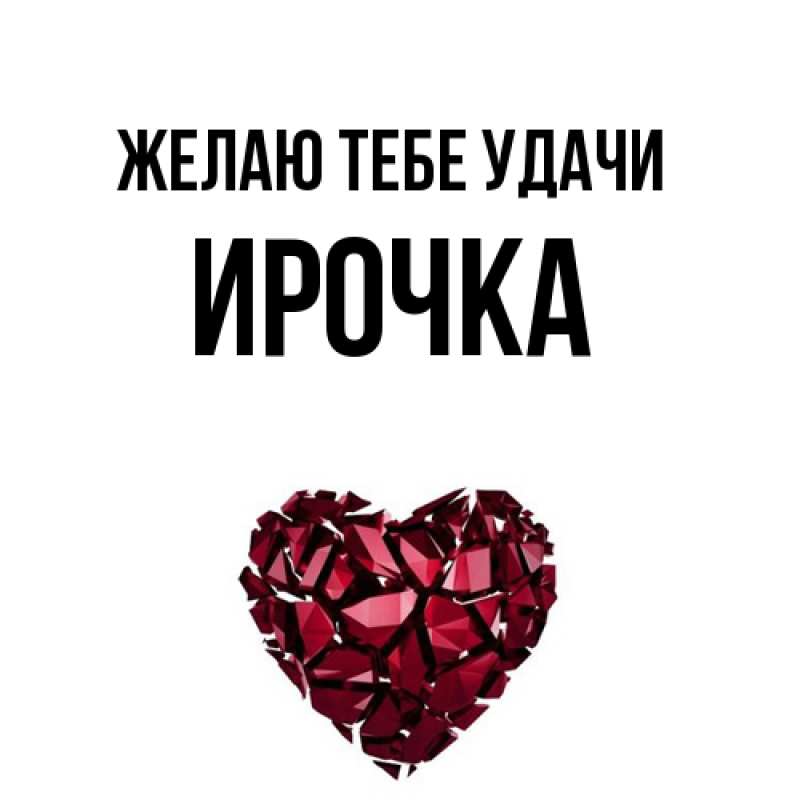 Картинка Желаю тебе удачи, Ирочка