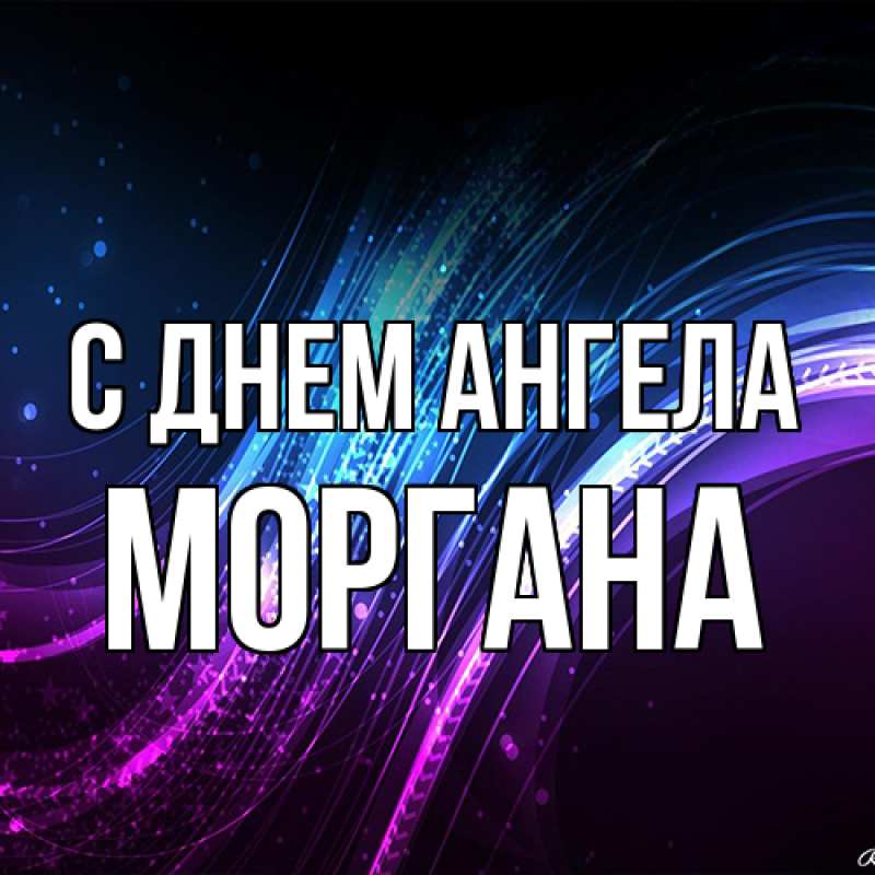 Картинка С днем ангела, Моргана