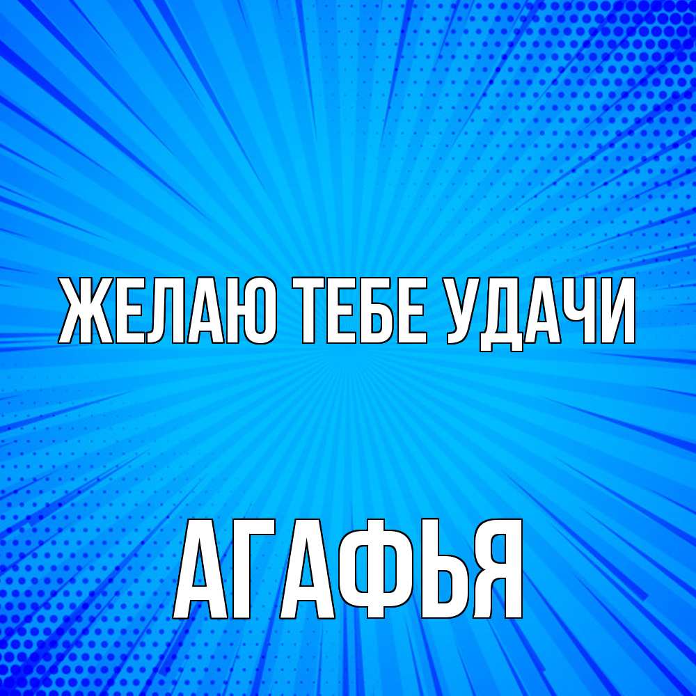 Открытка на каждый день с именем, Агафья Желаю тебе удачи на удачу Прикольная открытка с пожеланием онлайн скачать бесплатно 