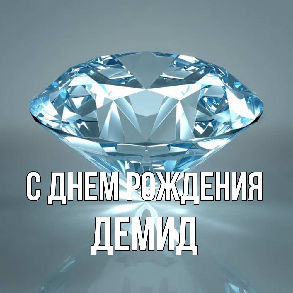 Открытка на каждый день с именем, Демид С днем рождения с бриллиантом голубого цвета Прикольная открытка с пожеланием онлайн скачать бесплатно 