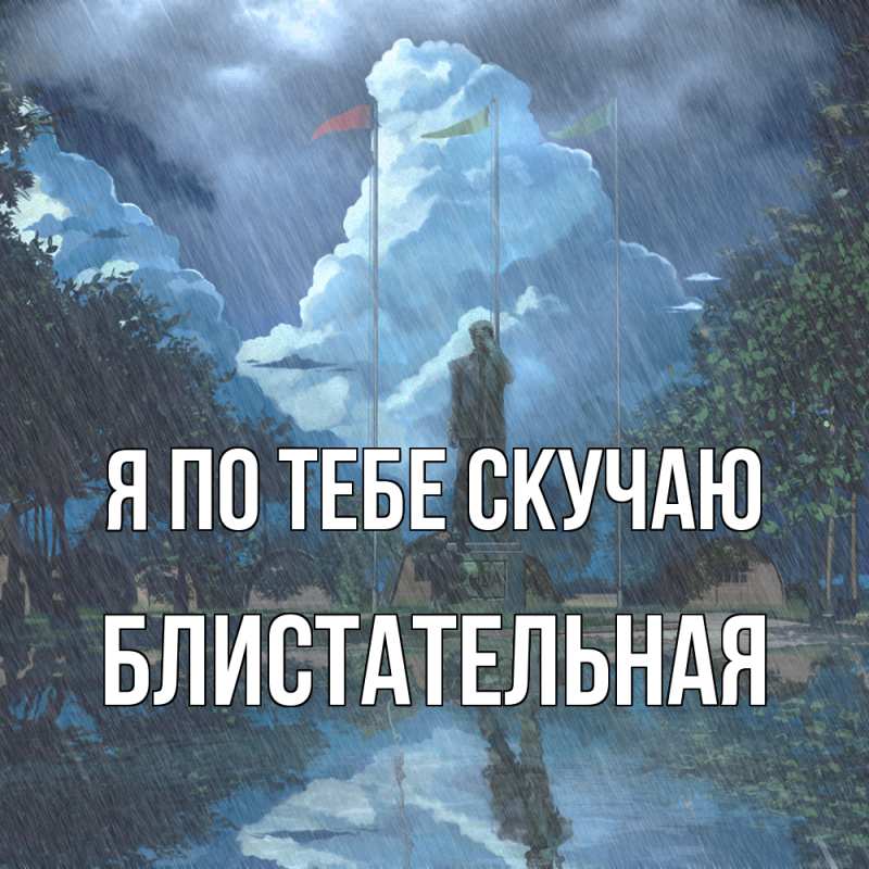 Картинка Я по тебе скучаю, блистательная