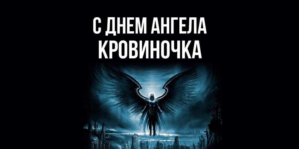 Открытка на каждый день с именем, кровиночка С днем ангела ангел, день ангела Прикольная открытка с пожеланием онлайн скачать бесплатно 