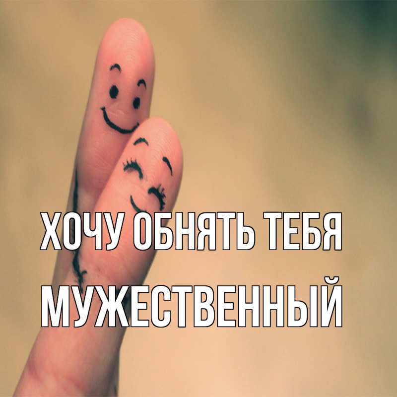 Картинка Хочу обнять тебя, Мужественный