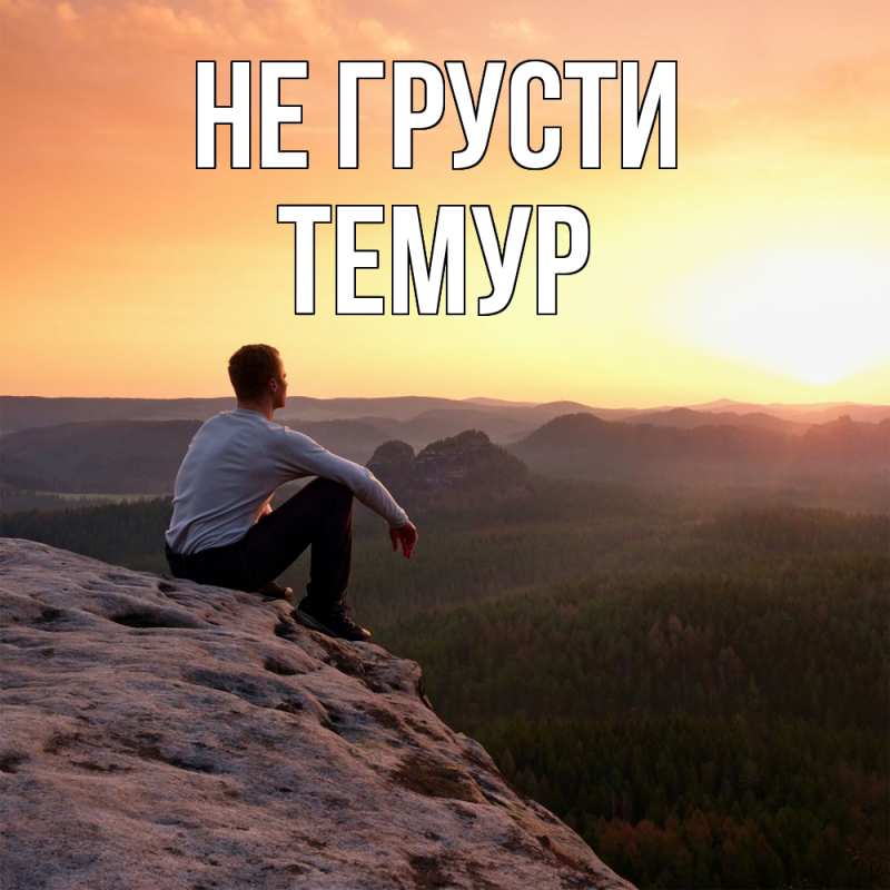 Картинка Не грусти, Темур