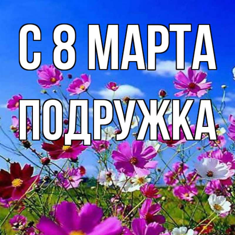 Картинка C 8 МАРТА, Подружка