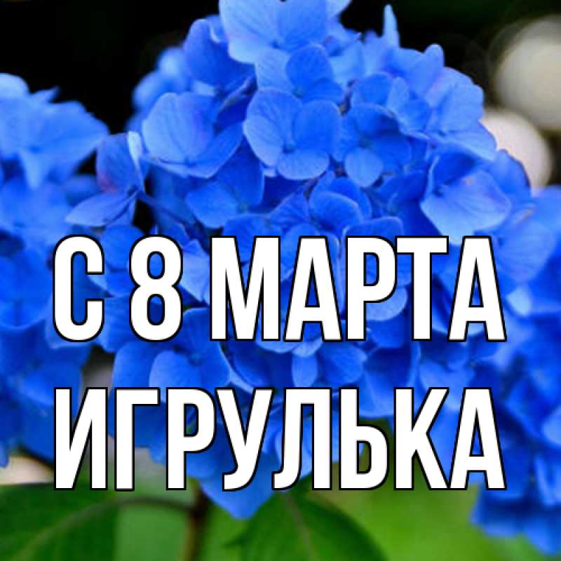 Картинка C 8 МАРТА, игрулька