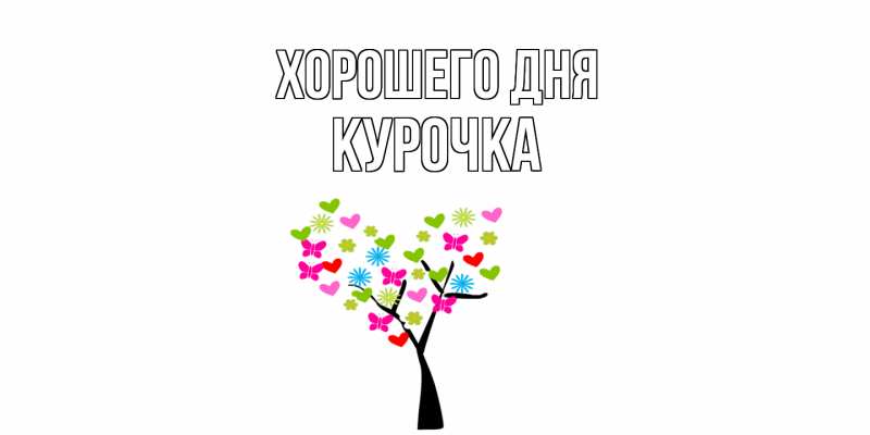 Картинка Хорошего дня, Курочка