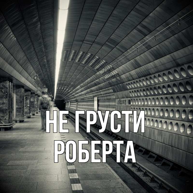 Картинка Не грусти, Роберта