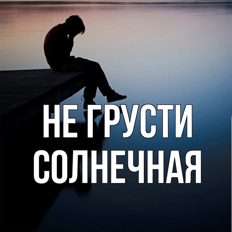 Картинка Не грусти, солнечная