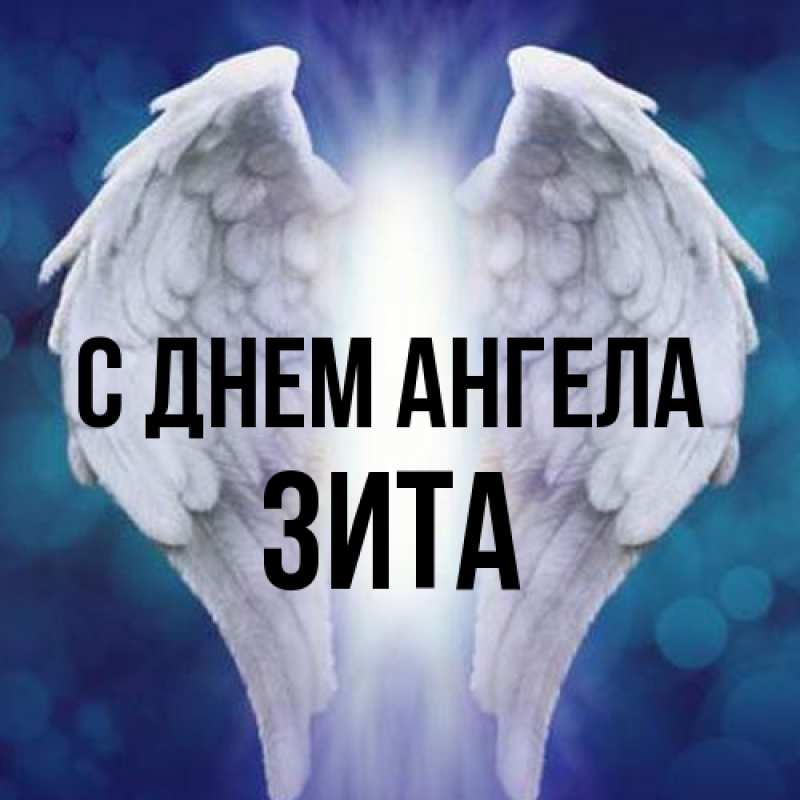 Картинка С днем ангела, Зита