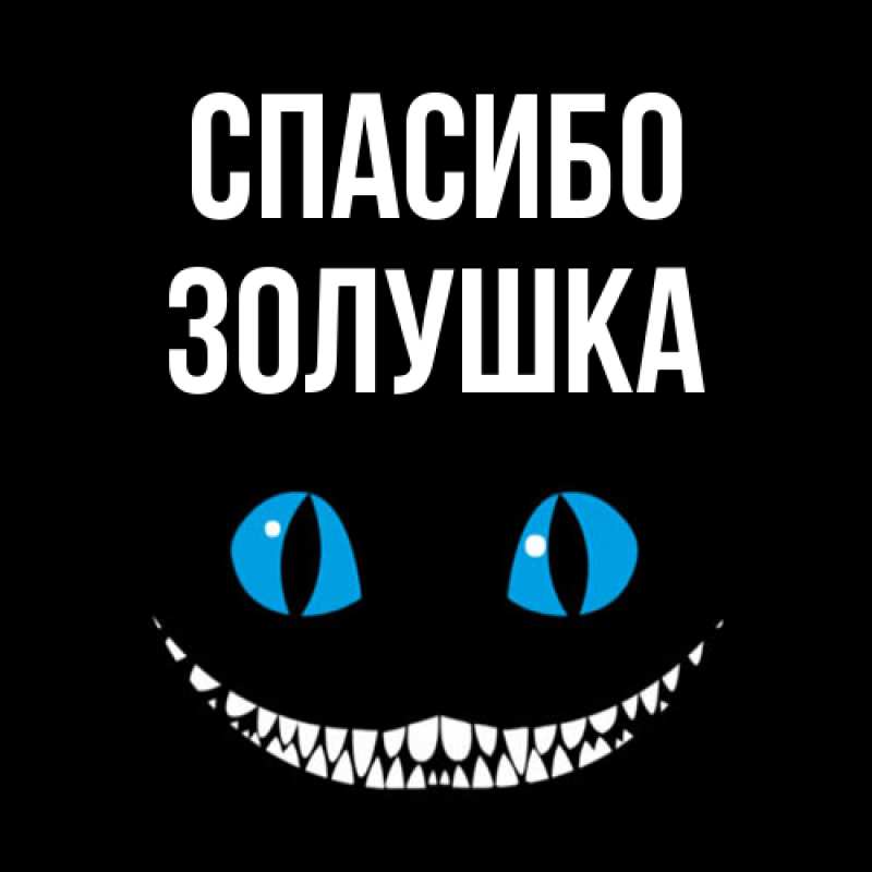 Картинка Спасибо, Золушка