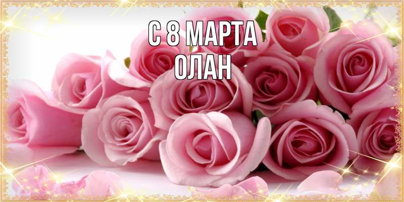 Картинка C 8 МАРТА, Олан