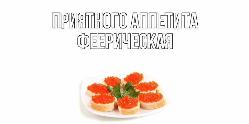 Картинка Приятного аппетита, Фееpическая