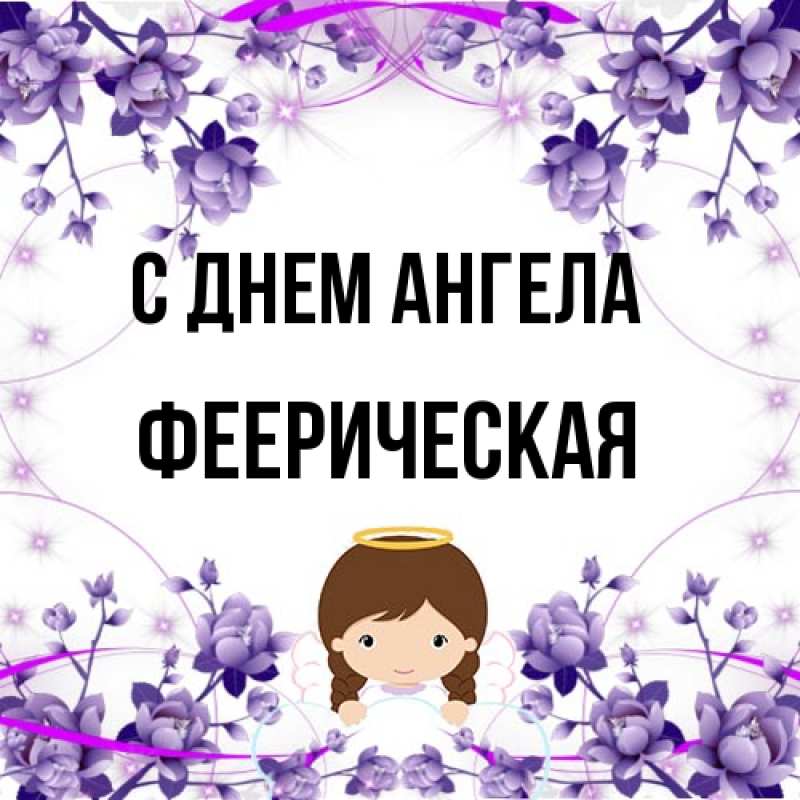 Картинка С днем ангела, Фееpическая