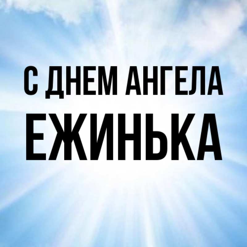 Картинка С днем ангела, ежинька