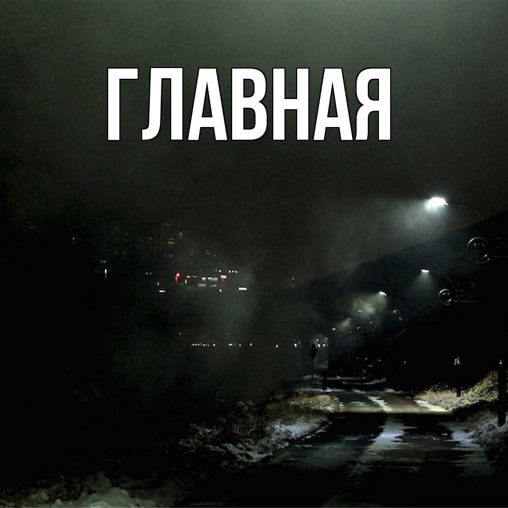 Открытка на каждый день с именем, Анна Главная фонари Прикольная открытка с пожеланием онлайн скачать бесплатно 