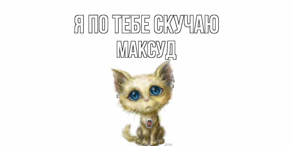 Открытка на каждый день с именем, Максуд Я по тебе скучаю я по тебе скучаю открытки для любимых с именем Прикольная открытка с пожеланием онлайн скачать бесплатно 