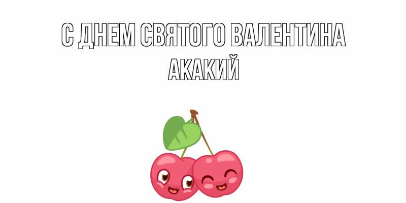 Картинка С днем Святого Валентина, Акакий