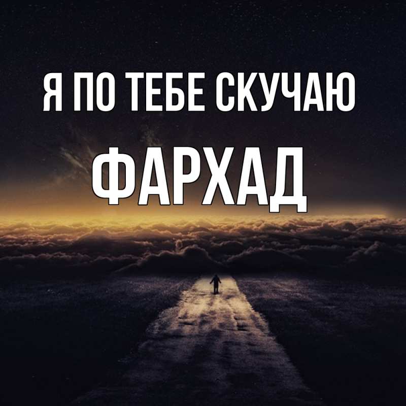 Картинка Я по тебе скучаю, Фархад