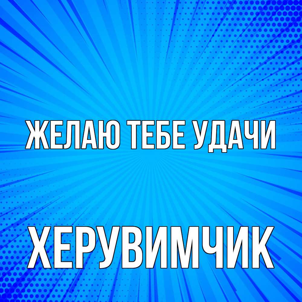 Открытка на каждый день с именем, херувимчик Желаю тебе удачи на удачу Прикольная открытка с пожеланием онлайн скачать бесплатно 