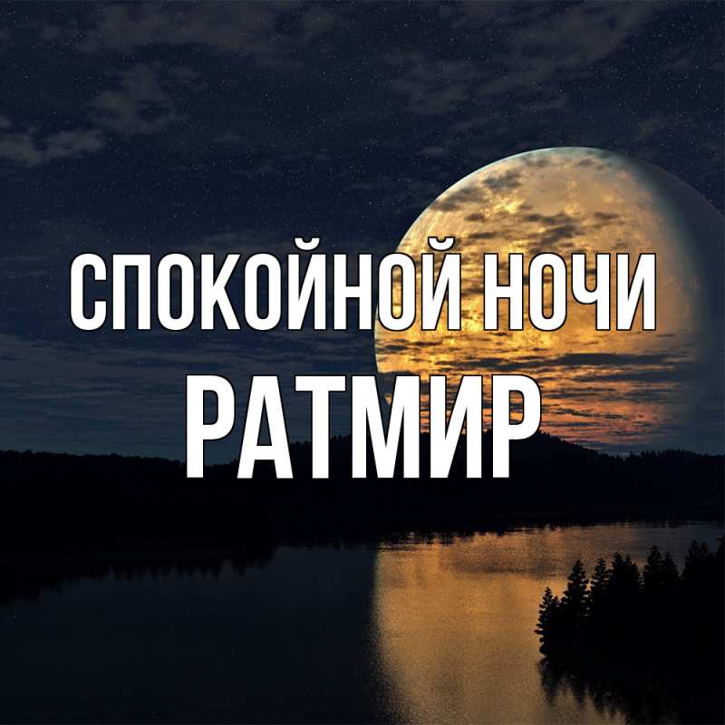 Картинка Спокойной ночи, Ратмир