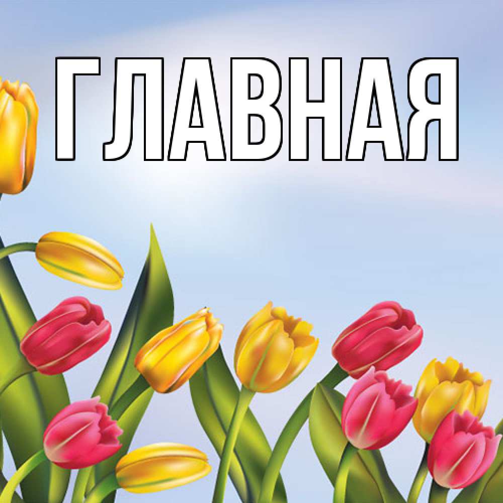 Открытка на каждый день с именем, Анна Главная международный женский день Прикольная открытка с пожеланием онлайн скачать бесплатно 