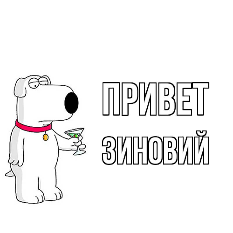 Картинка Привет, Зиновий