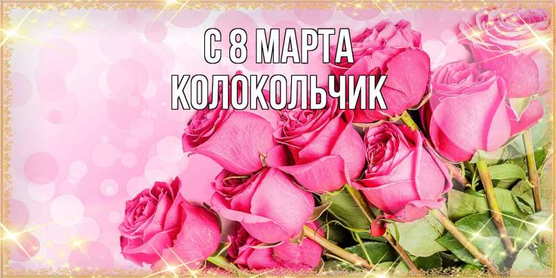 Картинка C 8 МАРТА, Колокольчик