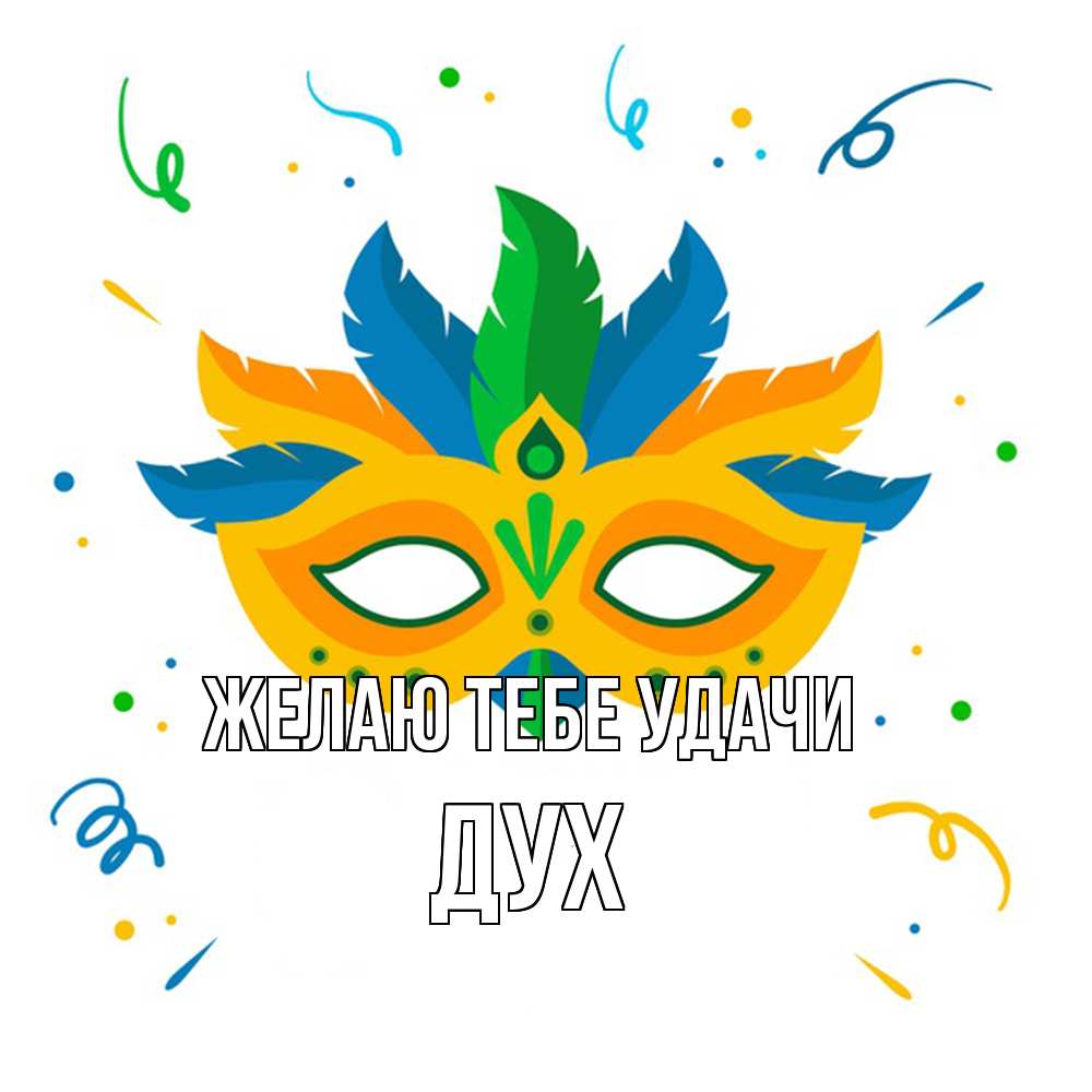 Открытка на каждый день с именем, Дух Желаю тебе удачи конфети Прикольная открытка с пожеланием онлайн скачать бесплатно 