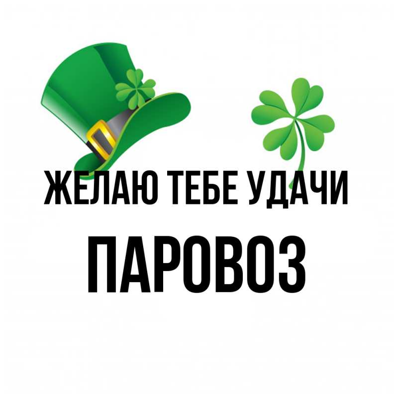 Картинка Желаю тебе удачи, Паровоз