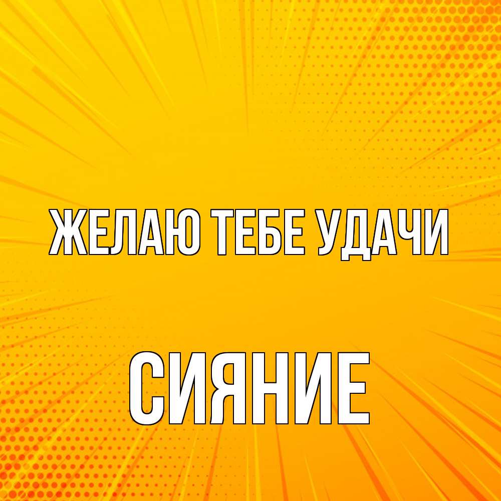 Открытка на каждый день с именем, Сияние Желаю тебе удачи фон Прикольная открытка с пожеланием онлайн скачать бесплатно 